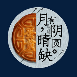 月有阴晴圆缺中秋节创意艺术字设计