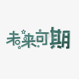 高考祝福免抠艺术字图片_未来可期艺术字