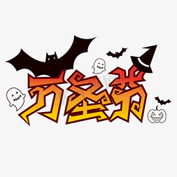 幽灵战士免抠艺术字图片_万圣节幽灵蝙蝠哥特字体
