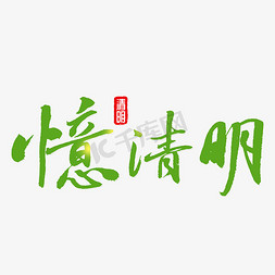 忆清明清明节艺术字毛笔字体