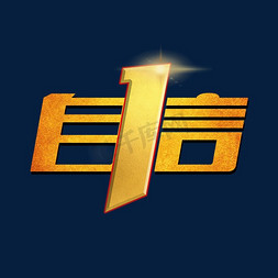 自信企业文化艺术字