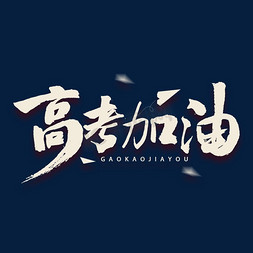 高考加油书法字体