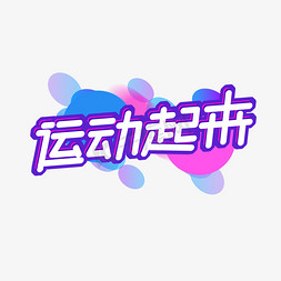 运动起来创意艺术字设计