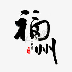 福州舟山免抠艺术字图片_福州书法字体