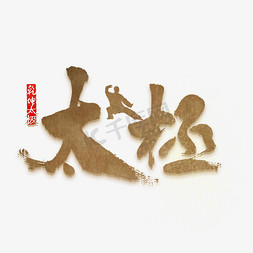 石狮子剪影免抠艺术字图片_太极中国风毛笔字
