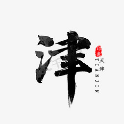 天津简称津字毛笔字