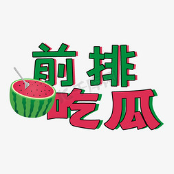 前排吃瓜综艺可爱 手写字体