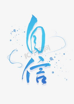 自信书法毛笔字