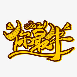 卡通可爱喜庆2021属我最牛艺术字设计生肖羊字创意书法字属你会玩艺术