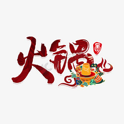 火锅红色中国风艺术字