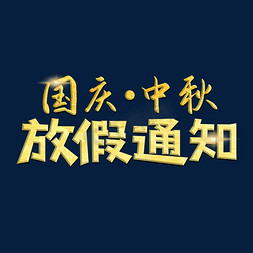 双节放假通知免抠艺术字图片_国庆中秋放假通知