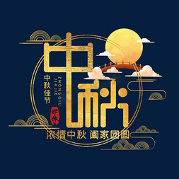 中秋创意艺术字设计