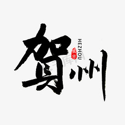 广西水牛免抠艺术字图片_广西贺州市书法