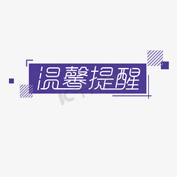 人宠温馨场景免抠艺术字图片_温馨提醒创意字