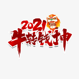 2021牛转钱坤创意艺术字设计