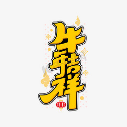 牛年吉祥黄色2021卡通字体设计