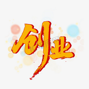创业营销ps艺术字体-创业营销ps字体设计效果-千库网