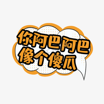 傻瓜字体图片_傻瓜字体素材-傻瓜字体图片大全-千库网