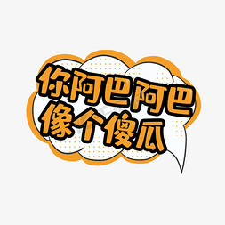 你阿巴阿巴像个傻瓜创意艺术字设计