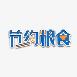 光盘行动拒绝浪费企业vip免费下载蓝色大气保护水资源艺术字个人vip和
