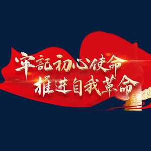 牢记初心使命推进自我革命伟大品格艺术字精神谱系艺术字缅怀英雄毛笔