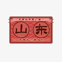 名字杨柳免抠艺术字图片_民国风城市名字广告创意艺术字设计