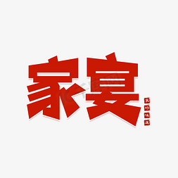 宴席免抠艺术字图片_家宴字体设计