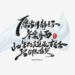 此生无悔免抠艺术字图片_此生起承转合只与你有关七夕文案艺术字体