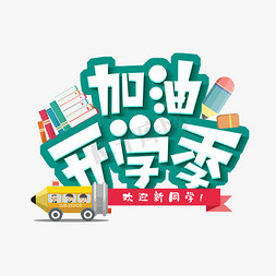 开学季创意字免抠艺术字图片_加油开学季创意艺术字设计