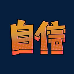 文化自信免抠艺术字图片_自信创意立体艺术字