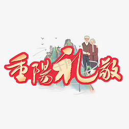 礼敬吾师免抠艺术字图片_重阳礼敬毛笔艺术字