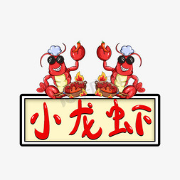 鲜活龙虾免抠艺术字图片_疯狂的小龙虾
