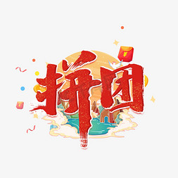 红色中国风立体免抠艺术字图片_拼团红色立体艺术字
