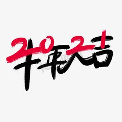 手写创意字2021牛年大吉