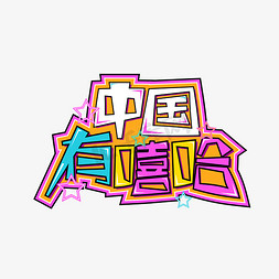 免费嘻哈免抠艺术字图片_中国有嘻哈嘻哈艺术字