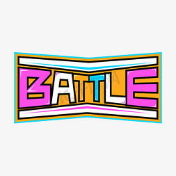 battle视频免抠艺术字图片_battle街舞艺术字