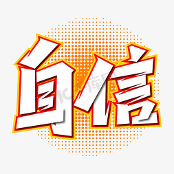 从容自信免抠艺术字图片_大气自信艺术字