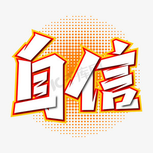 企业文化自信ps艺术字体-企业文化自信ps字体设计效果-千库网