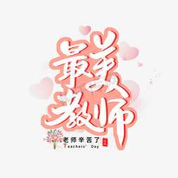 边爱心免抠艺术字图片_最美教师粉色描边艺术字