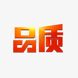 品质免抠艺术字图片_红色品质艺术字