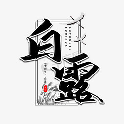 仙鹤白露免抠艺术字图片_白露节气艺术字