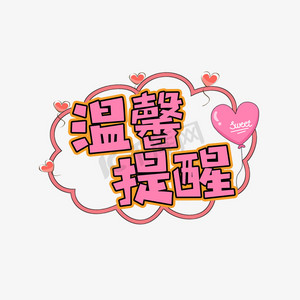 温馨提醒创意艺术字设计