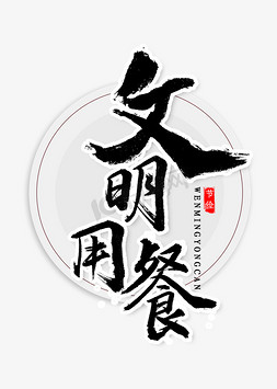 巾帼文明号免抠艺术字图片_文明用餐书法字体