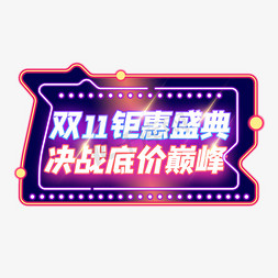 双11狂欢盛典免抠艺术字图片_双十一钜惠盛典决战底价巅峰