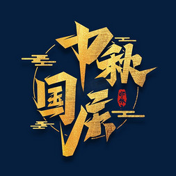 中秋国庆毛笔创意艺术字设计