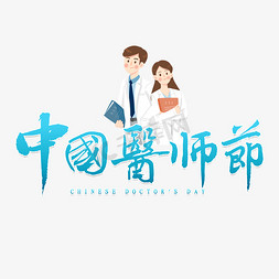 中国医师节免抠艺术字图片_蓝色中国医师节书法