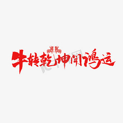 开运大吉免抠艺术字图片_牛转乾坤开鸿运书法字体