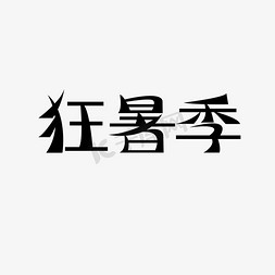 黑色简约免抠艺术字图片_狂暑季黑色简约文字