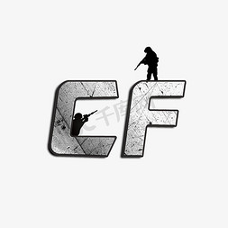 CF免抠艺术字图片_CF创意主题字