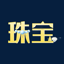 珠宝黄色立体艺术字